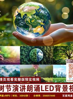 YR127-植树节演讲朗诵背景视频绿色环保爱护树木演讲朗诵背景视频