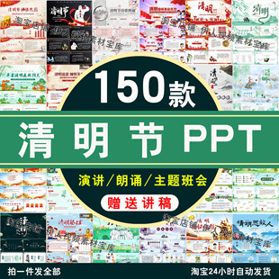 清明节演讲朗诵PPT课件模板缅怀先烈爱国祭祀踏青主题班会PPT模板