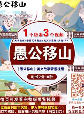 《愚公移山》背景视频中华文化故事中英语版配乐愚公移山背景视频