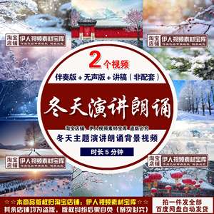 冬天演讲朗诵通用背景视频冬天的雪我喜欢冬天演讲朗诵背景视频
