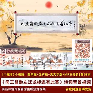 YR323-《闻王昌龄左迁龙标遥有此寄》李白诗词朗诵舞台背景视频