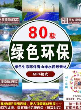 绿色生态环保视频素材青山绿水清洁能源环境保护视频素材