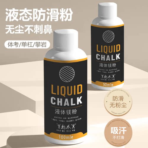 液体镁粉防滑粉液态引体向上单杠铅球篮球羽毛球中考体育健身镁粉