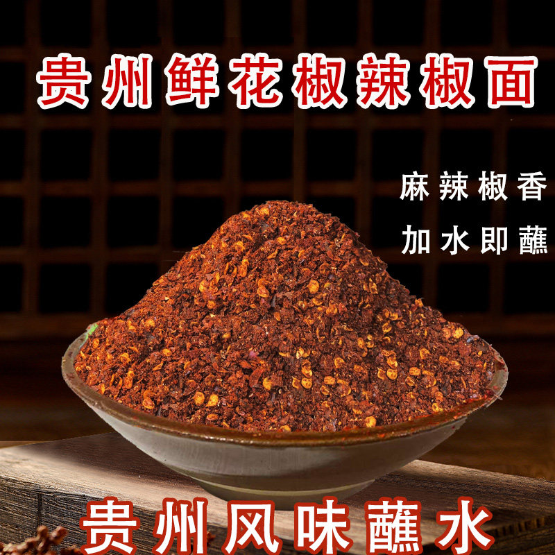 贵州鲜花椒辣椒面柴火胡辣椒蘸料木姜子糊辣椒面麻辣特辣遵义海椒