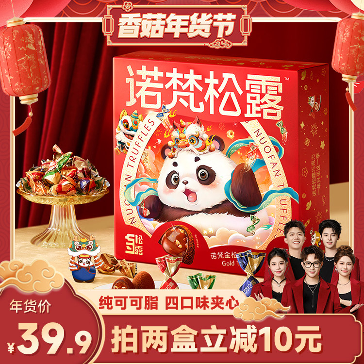 【香菇来了】诺梵金松露可可脂巧克力年货礼盒装糖果零食