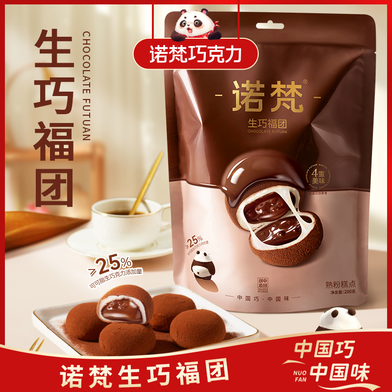 诺梵生巧福团生巧克力味夹心麻薯大福团休闲解馋零食送礼