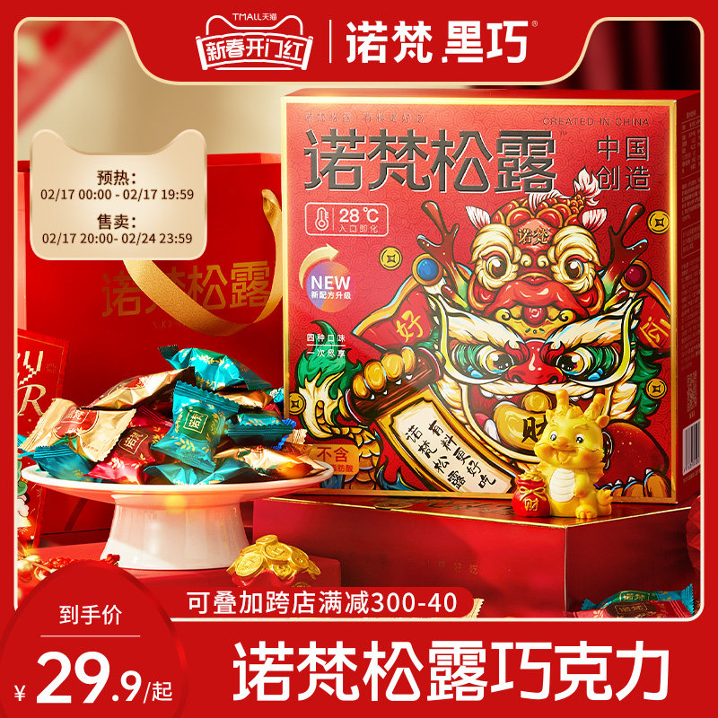 诺梵松露巧克力礼盒装零食情人节礼物送女友伴手礼（代可可脂）