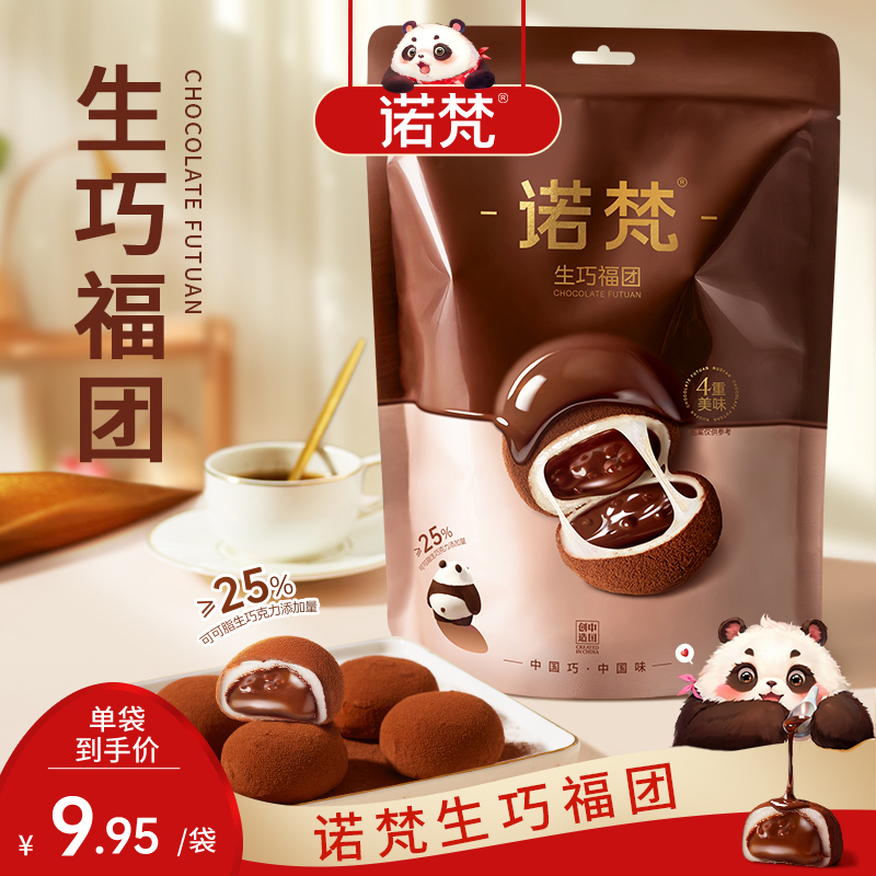 诺梵生巧福团巧克力味