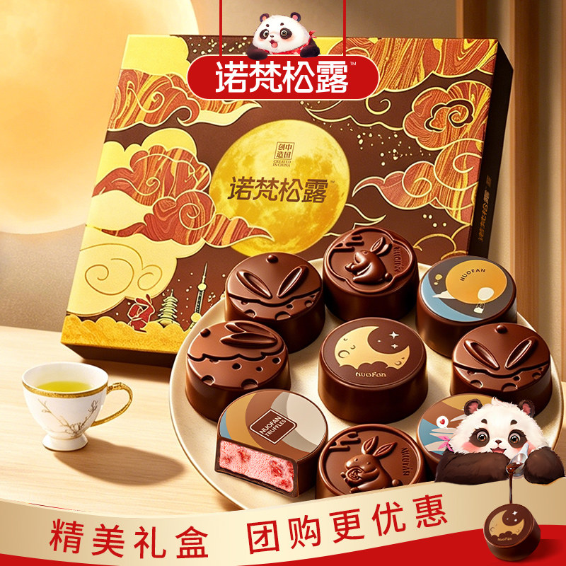 诺梵月满金秋巧克力月饼中秋节礼盒装送礼多口味教师节礼物团购礼