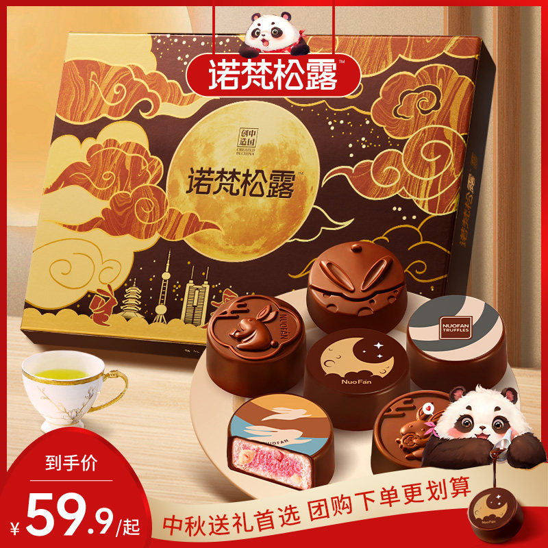 诺梵月满金秋中秋节礼物巧克力代脂月饼礼盒装多口味礼品团购送礼