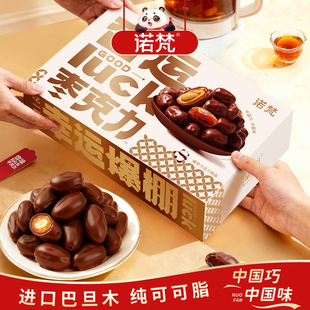 诺梵椰枣巧克力夹心零食杏运枣克力休闲零食礼盒
