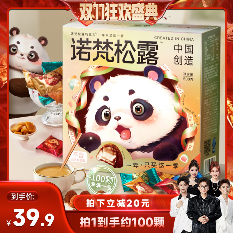 诺梵松露巧克力年货送礼