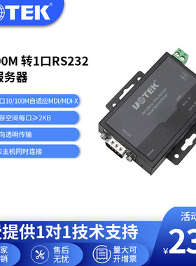 宇泰(UT-6011C )10/100M TCP/IP转232/485/422串口服务器串口通讯