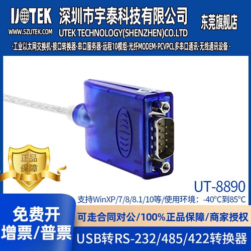 宇泰UT-8890 USB转RS-232/485/422转换器三合一转换器