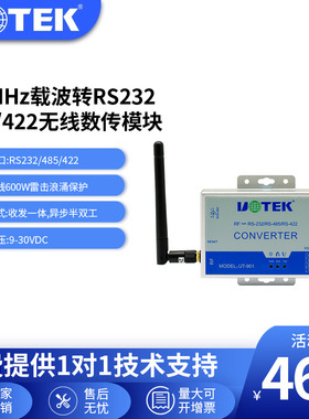 宇泰(UT-901)工业级433MHz载波转RS-232/485/422模块