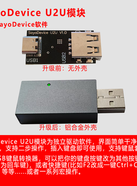 U2U键盘鼠标改键自定义修改器104键宏编程USB改键模块SayoDevice