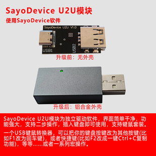 U2U键盘鼠标改键自定义修改器104键宏编程USB改键模块SayoDevice