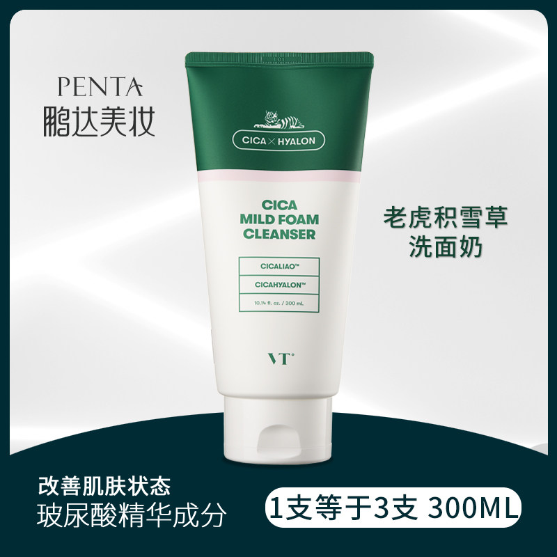 韩国vt老虎洗面奶 玻尿酸积雪草 深层清洁收缩毛孔控油祛痘去黑头