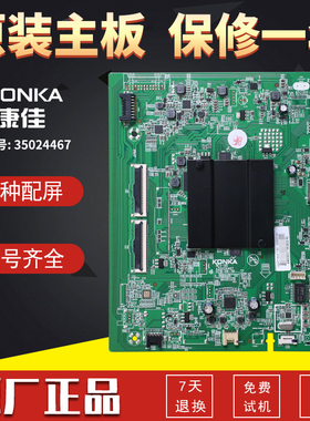 康佳液晶电视机电路主板LED55D8/G9Q/K620/U5/F2原厂配件35024467