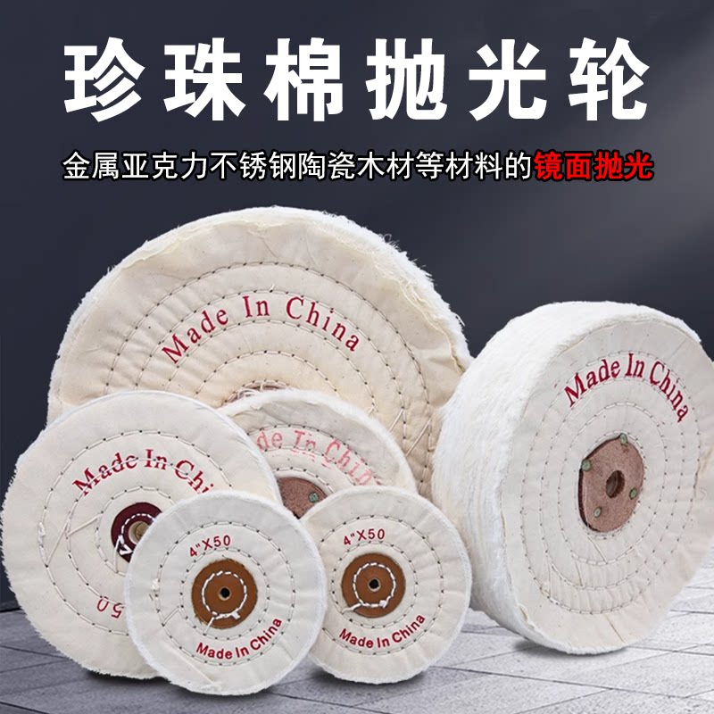 镜面抛光布轮不锈钢金属车线珍珠布轮亚克力玻璃首饰去毛刺棉布轮