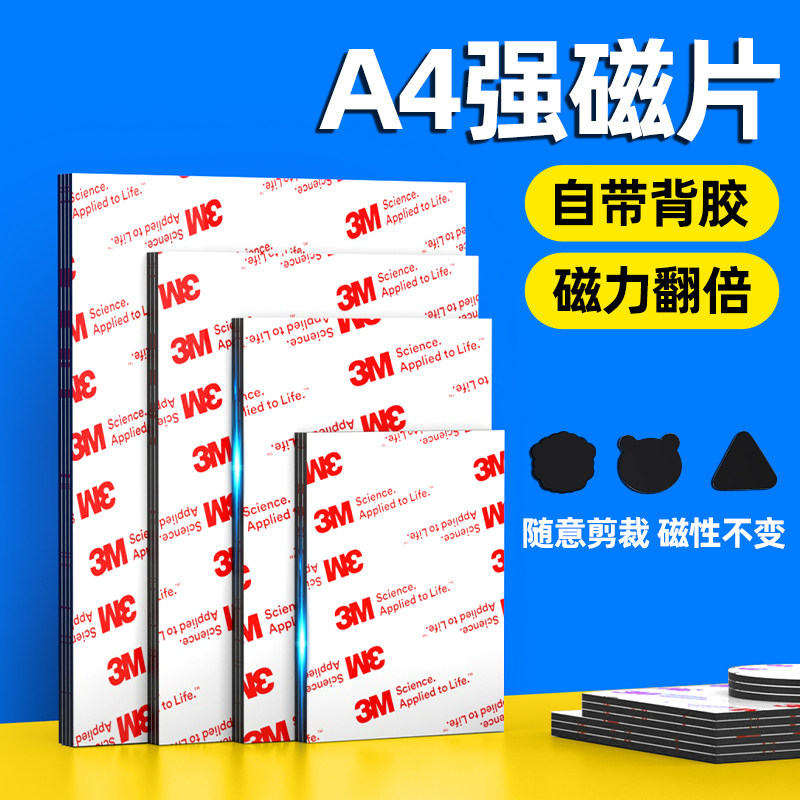 A4磁性橡胶软磁贴diy冰箱贴强力广告3M背胶磁片磁吸教具标识车贴