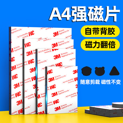 A4异性磁性橡胶软磁贴3M背胶