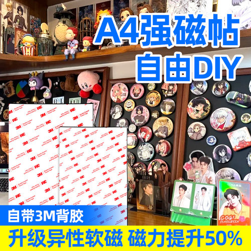 A4强力磁吸贴片异性软磁片