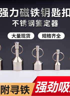 强磁磁铁吊坠不锈钢检测鉴定器吸铁石圆形钥匙扣超强力小磁铁吊环