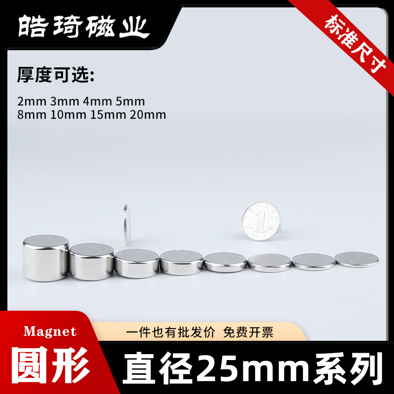 标准尺寸25mm系列强力磁铁