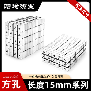 上海皓琦15mm系列N52/N35标准尺寸高性能方形沉孔强磁铁带孔强磁