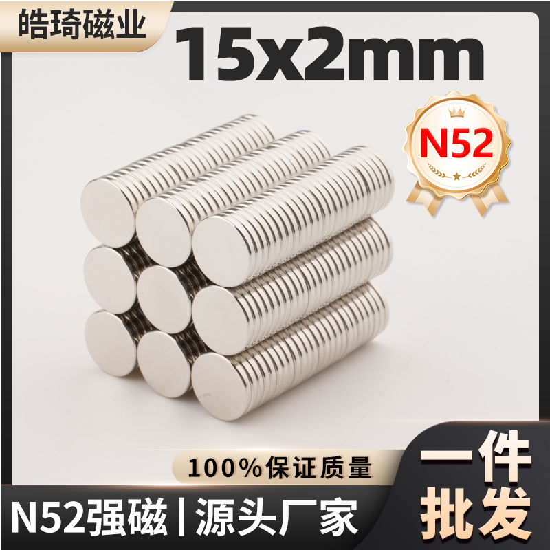 N52强力磁铁15x2mm圆形强磁