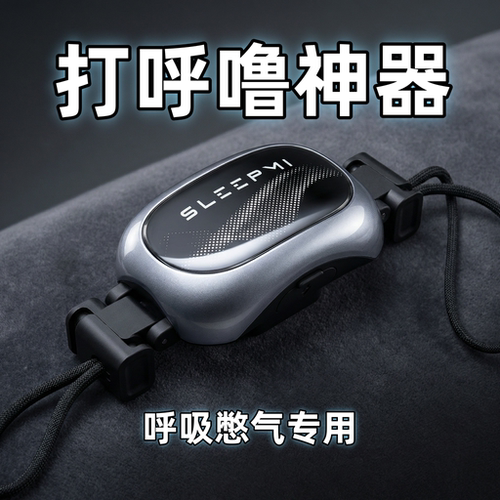 值米-打呼噜神器（打鼾+憋气）