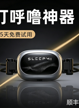 止鼾神器打鼾防打呼噜暂停呼吸憋气便携重度鼻鼾止鼾器值米四代z4