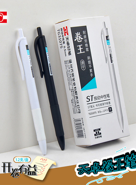 天卓卷王中性笔速干黑色0.5按动式学生刷题笔软胶握套舒适握笔ST头耐压顺滑可换芯经济性书写笔考试复习用笔