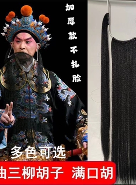 戏曲胡子髯口假胡须京剧老生鬓口胡三柳胡成人儿童戏曲演出用道具