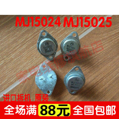 MJ15024 MJ15025 15024G 15025G 原装进口拆机 一对28元 测好