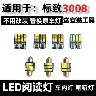 13-17-18-19款标致3008改装LED阅读灯车内灯车载顶棚灯牌照灯配件