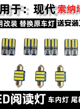 11–12–14款现代索纳塔8改装LED阅读灯车内灯车载顶棚灯牌照灯泡