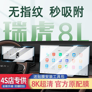 适用于奇瑞瑞虎8L中控导航贴膜仪表屏幕保护钢化防指纹防爆膜