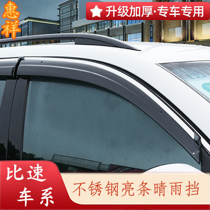 适用于比速T3 T5 M3改装专用车窗晴雨挡门边雨眉防雨条遮雨板配件