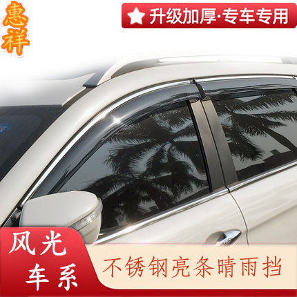 适用于东风风光IX5 IX7 330 360帅客508PRO风度MX5车窗晴雨挡雨眉