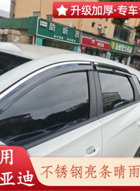 适用于比亚迪E2 E3 E5 E6 F3R F6 G3 G6 S2 S3 S6 S7车窗晴雨挡眉