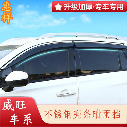 适用于威旺205 206 306 307 M20 M30 M35 M50F S50车窗晴雨挡雨眉