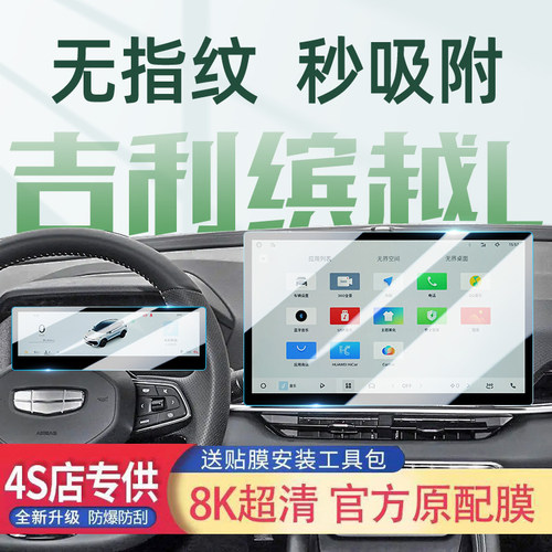 适用于吉利缤越L中控导航贴膜仪表屏幕保护钢化防指纹防爆膜