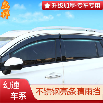 适用于幻速H2E H2V H3F H3L S2 S3 S5 S6 S7改装专用车窗晴雨挡眉