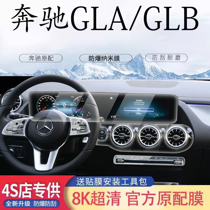 适用于奔驰GLB220专用屏幕膜GLA200导航仪表钢化膜内饰防爆纳米膜