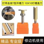 木工灯带走线开槽刀修边机刀头直刀10X10嵌入式 背景墙橱柜灯铣刀