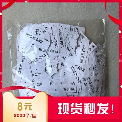 现货精诚印务水洗标签MADE IN CHINA中国制造2000个一袋1*4cm