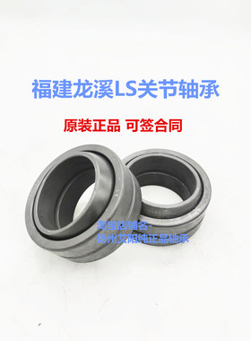 原装正品福建龙溪LS向心关节轴承 GEG220ES 尺寸:220*340*175*100