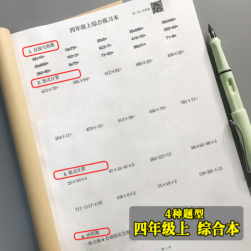 综合本四年级上数学脱式计算竖式